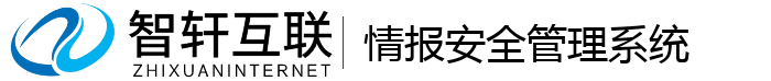 情报安全管理系统